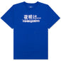 7 S/S Tee - Blue